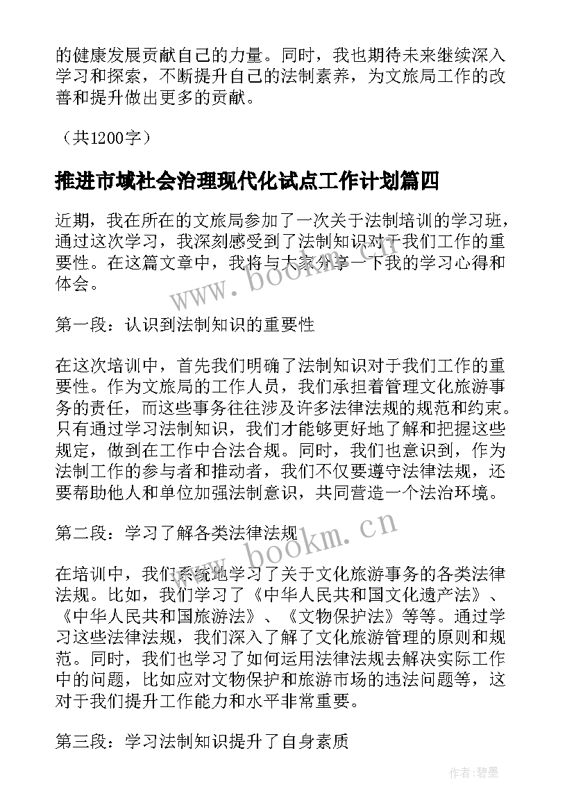 2023年推进市域社会治理现代化试点工作计划 文旅局法制培训心得体会(精选7篇)