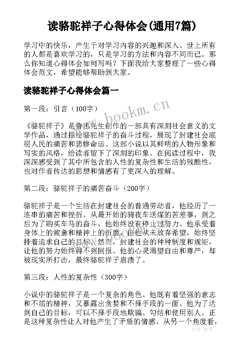 读骆驼祥子心得体会(通用7篇)