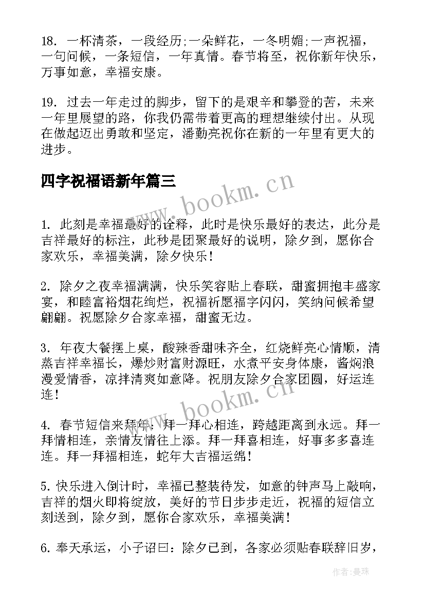 2023年四字祝福语新年 新年祝福语猪年新年祝福语(优秀8篇)