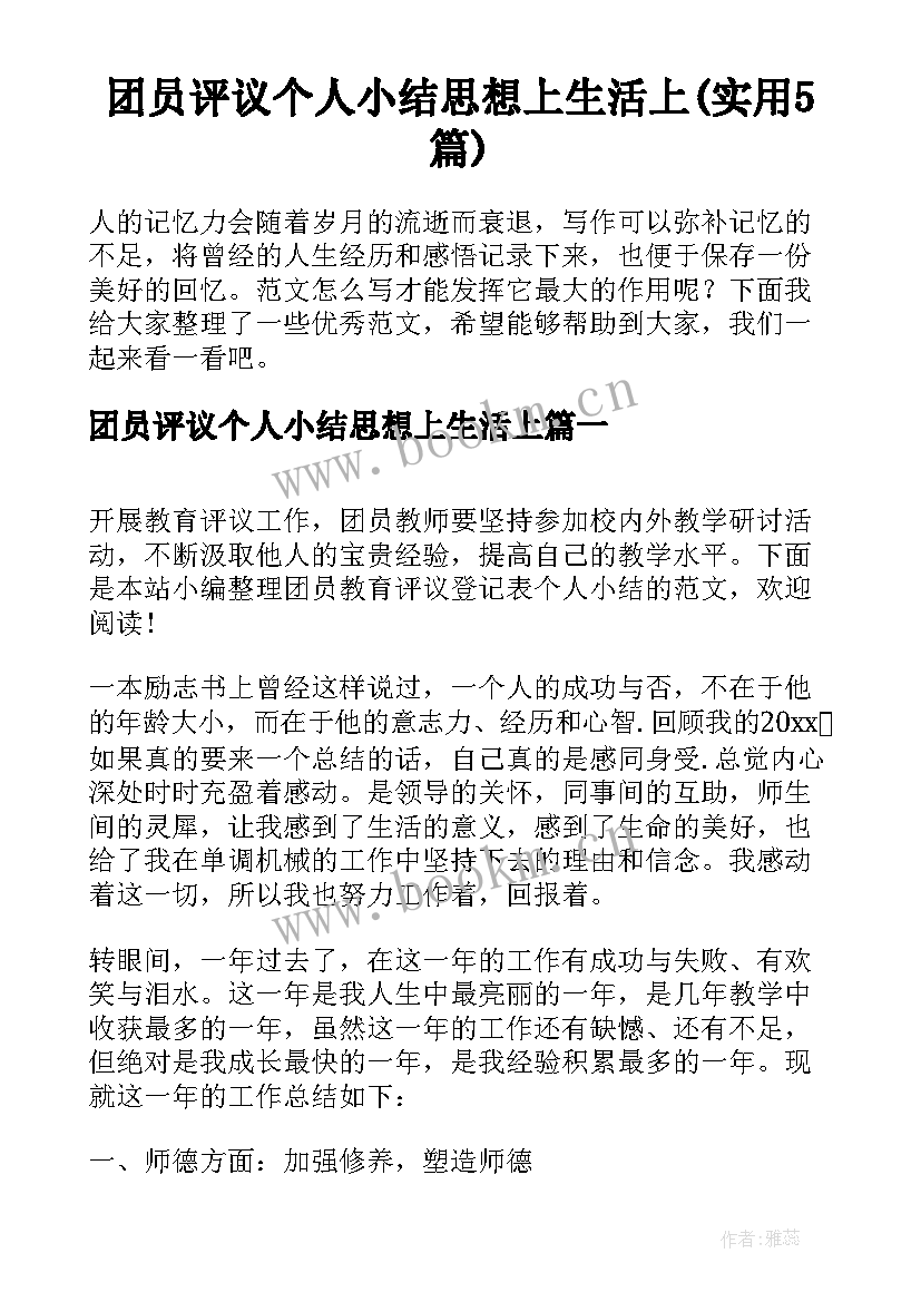 团员评议个人小结思想上生活上(实用5篇)