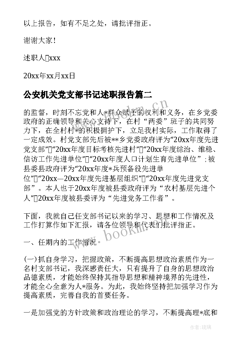 公安机关党支部书记述职报告 村党支部书记述职述廉报告(精选5篇)