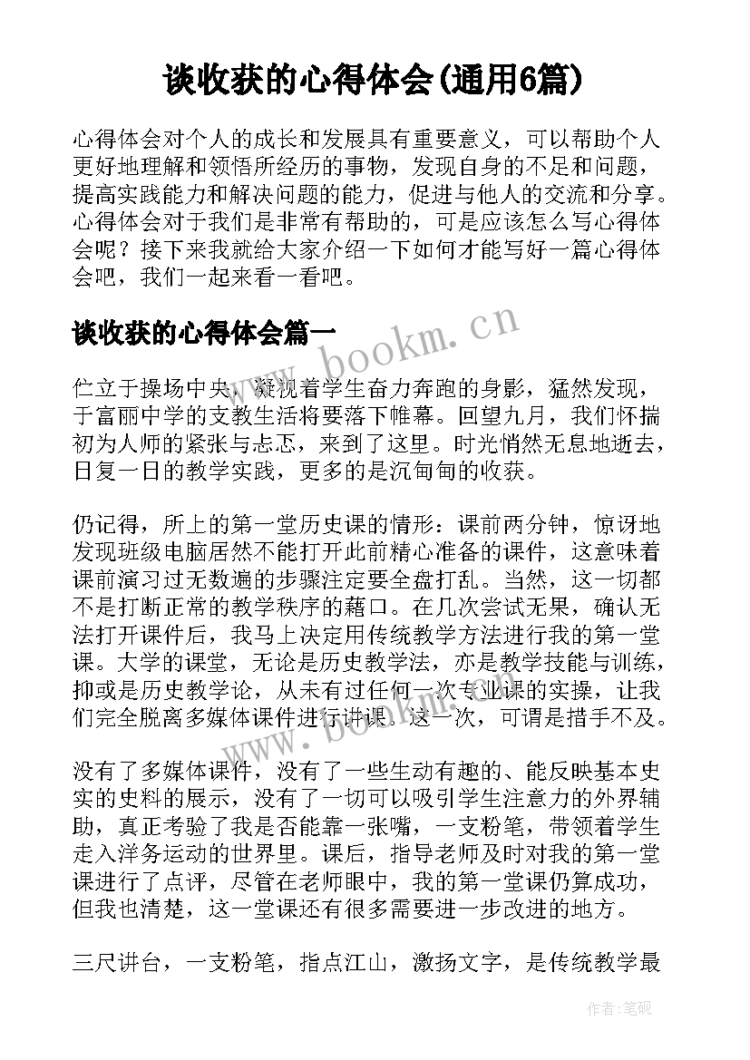 谈收获的心得体会(通用6篇)