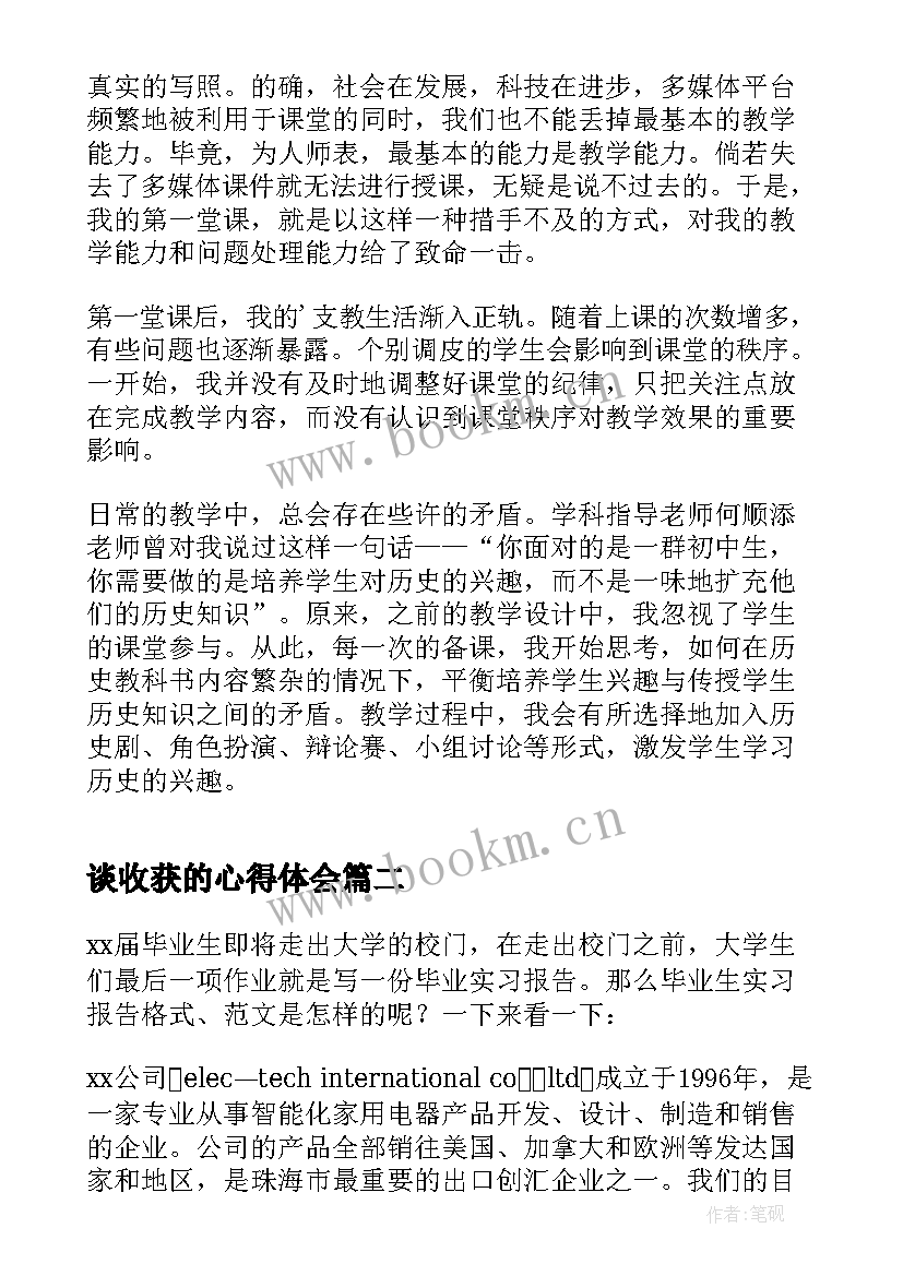 谈收获的心得体会(通用6篇)