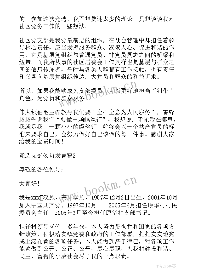 支部委员当选表态发言稿(通用5篇)