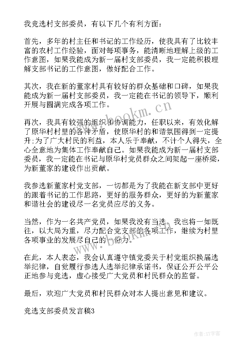 支部委员当选表态发言稿(通用5篇)