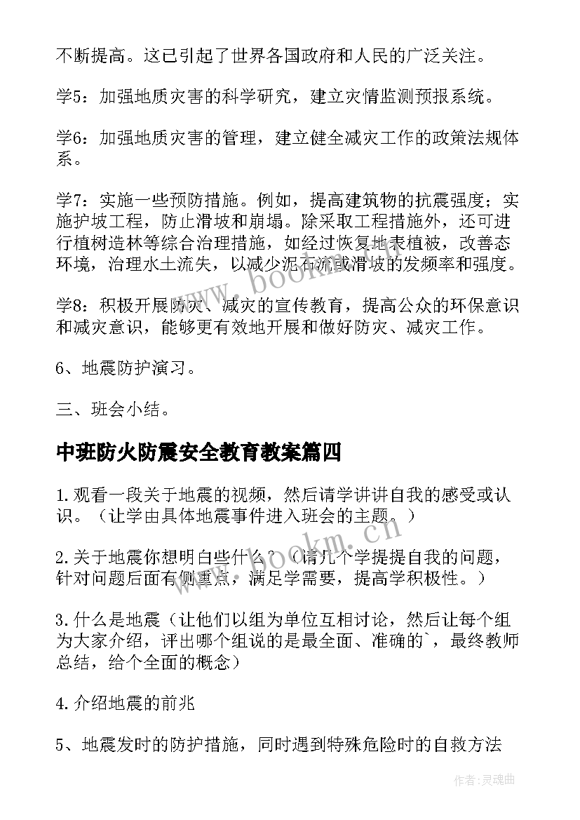 中班防火防震安全教育教案 防震减灾安全教育教案(精选10篇)