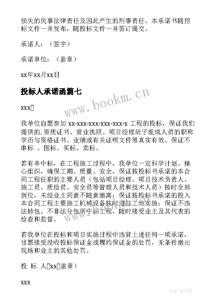 投标人承诺函 投标人承诺书(优秀8篇)