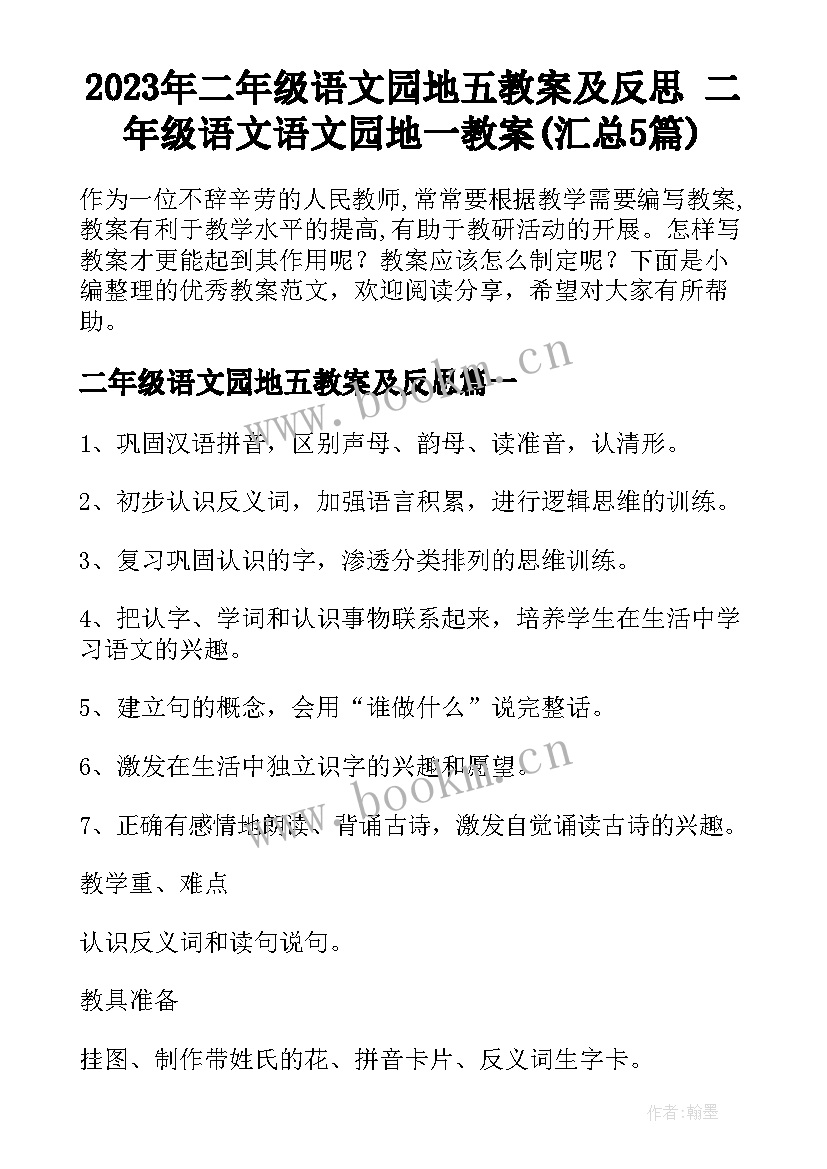 2023年二年级语文园地五教案及反思 二年级语文语文园地一教案(汇总5篇)