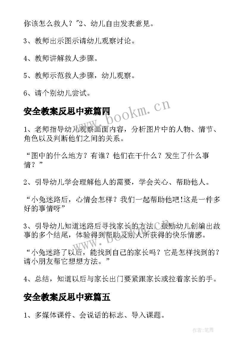 2023年安全教案反思中班(优秀7篇)