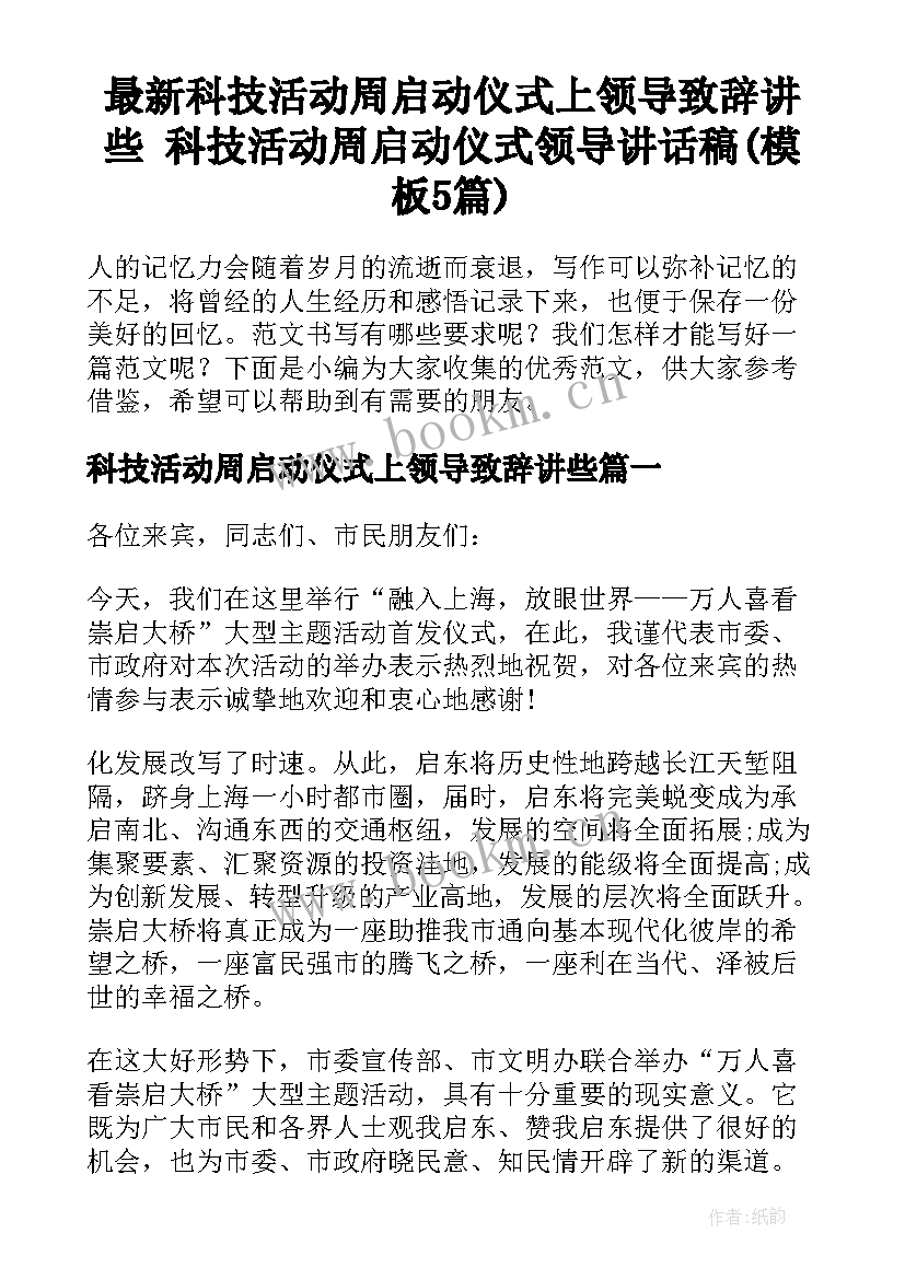 最新科技活动周启动仪式上领导致辞讲些 科技活动周启动仪式领导讲话稿(模板5篇)