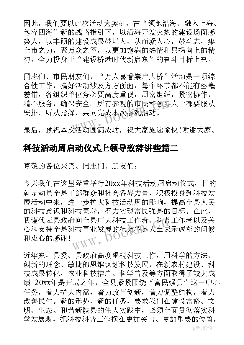 最新科技活动周启动仪式上领导致辞讲些 科技活动周启动仪式领导讲话稿(模板5篇)