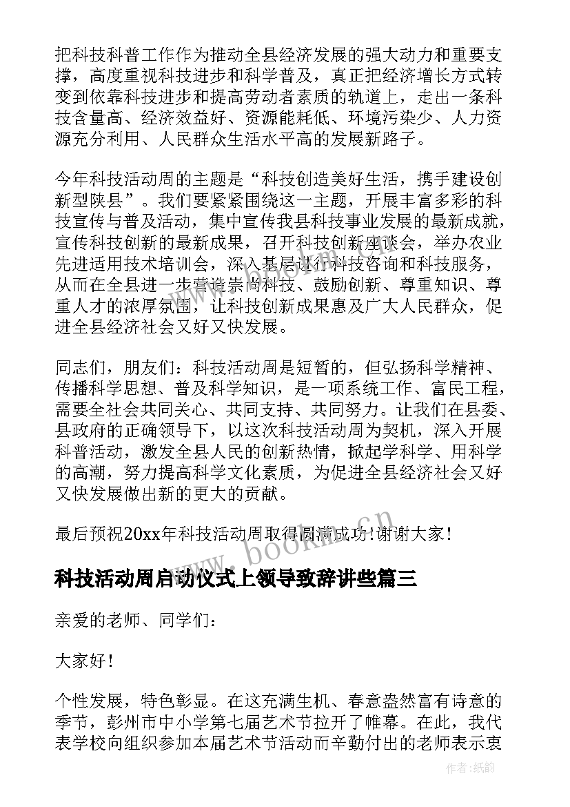 最新科技活动周启动仪式上领导致辞讲些 科技活动周启动仪式领导讲话稿(模板5篇)