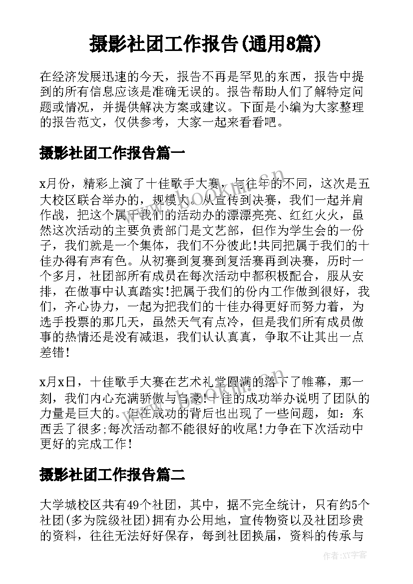 摄影社团工作报告(通用8篇)