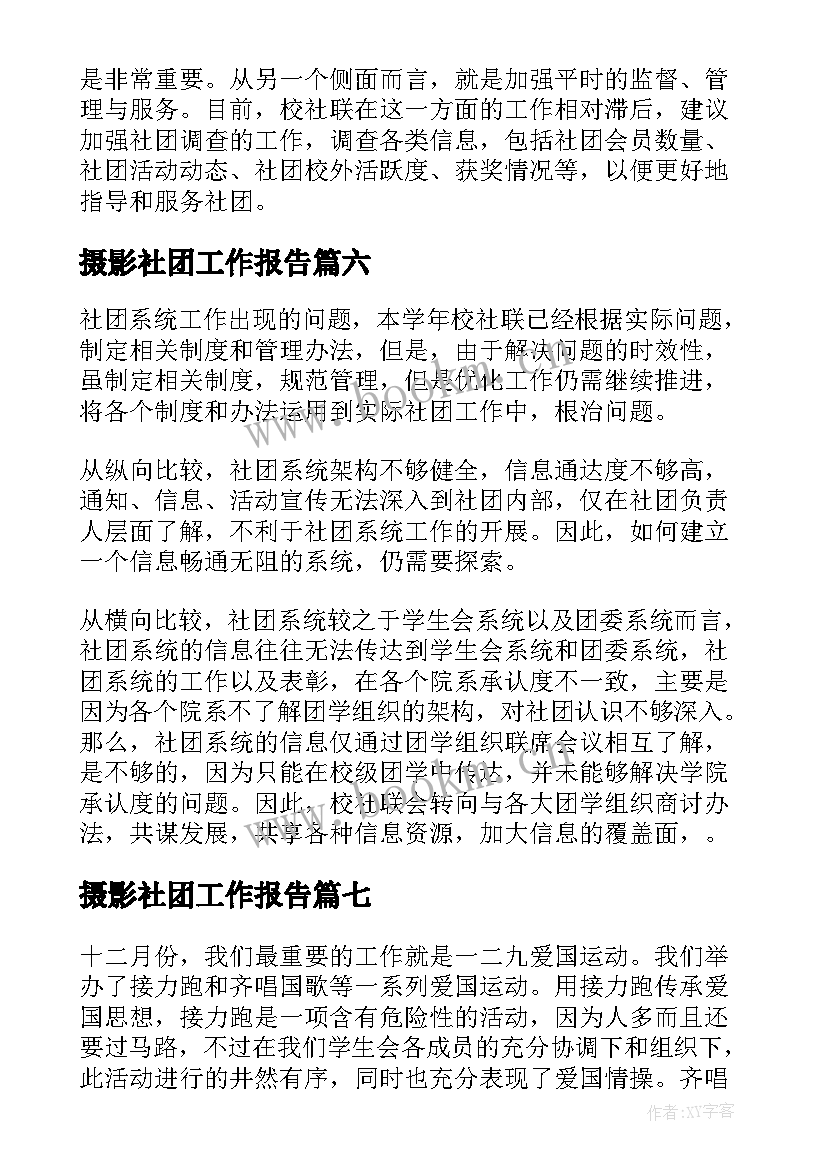 摄影社团工作报告(通用8篇)