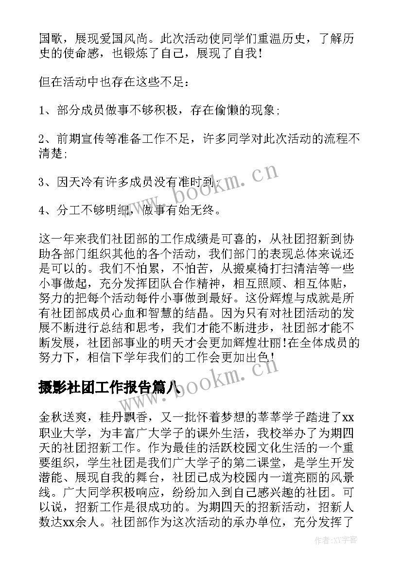 摄影社团工作报告(通用8篇)