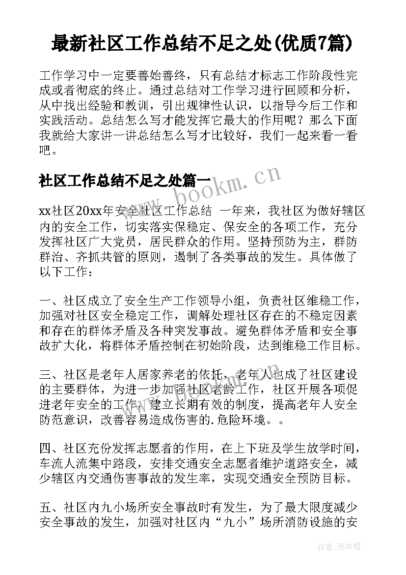 最新社区工作总结不足之处(优质7篇)