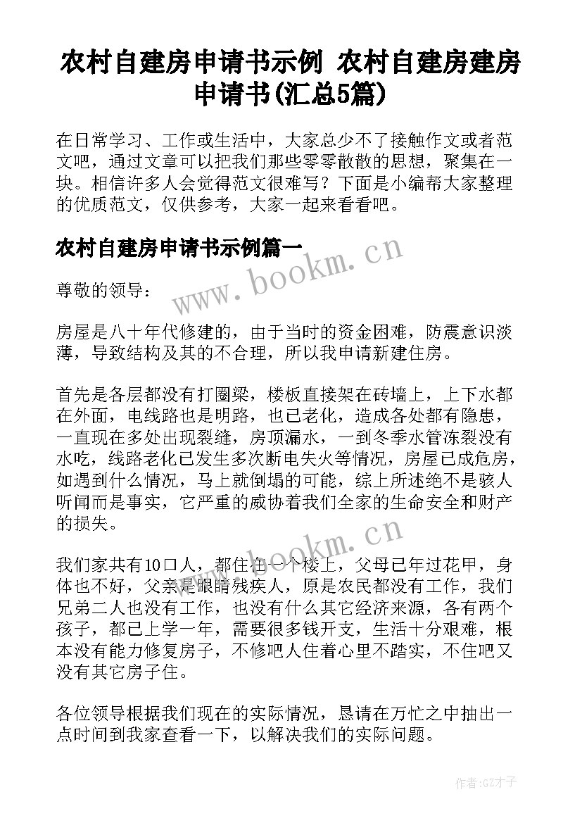 农村自建房申请书示例 农村自建房建房申请书(汇总5篇)