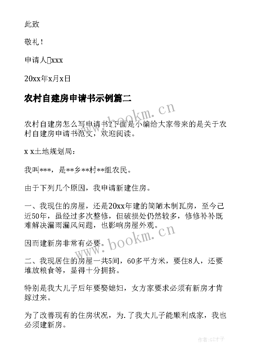 农村自建房申请书示例 农村自建房建房申请书(汇总5篇)