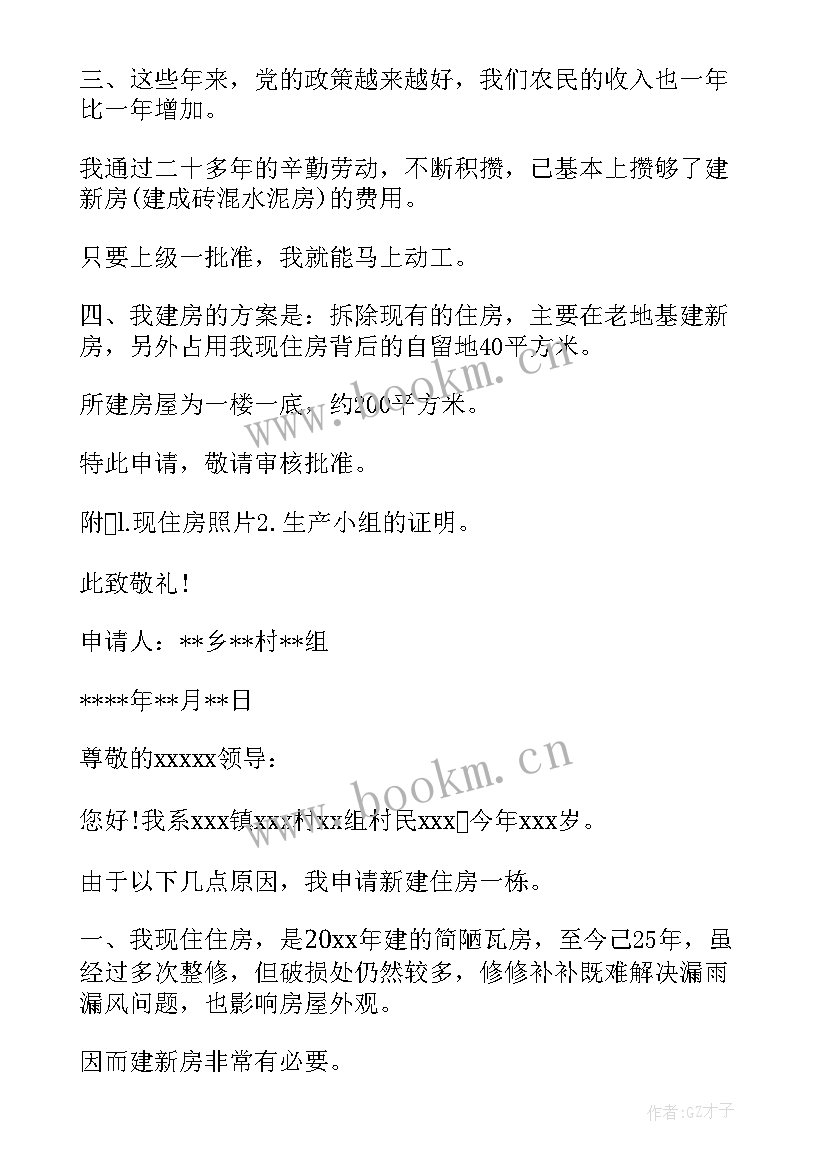 农村自建房申请书示例 农村自建房建房申请书(汇总5篇)