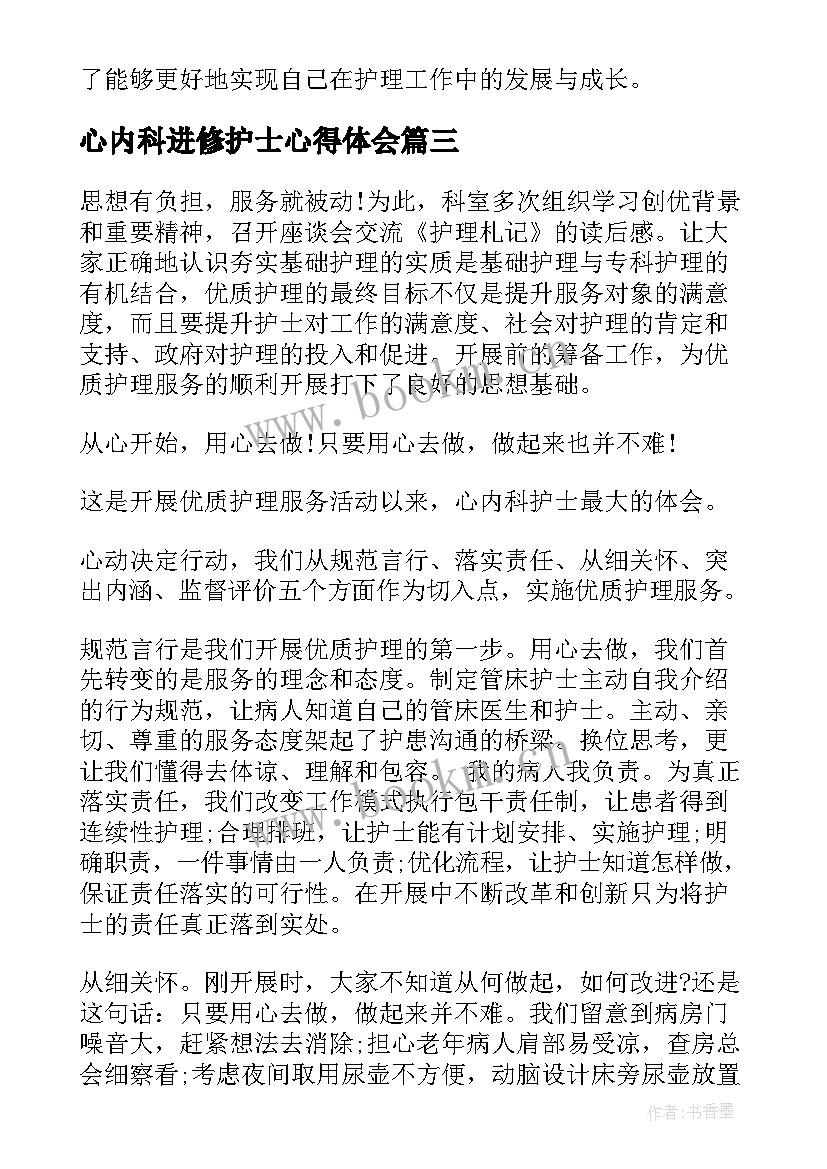 最新心内科进修护士心得体会 进修内科护士心得体会(汇总5篇)