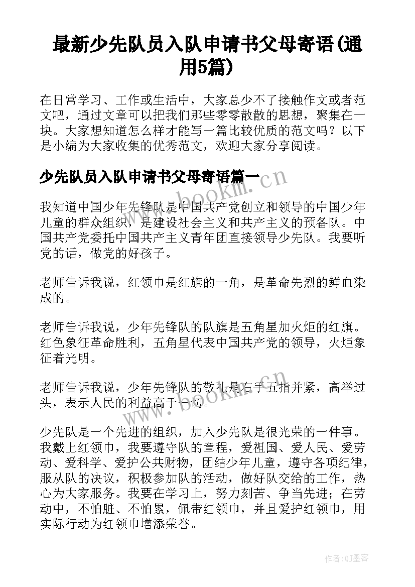 最新少先队员入队申请书父母寄语(通用5篇)