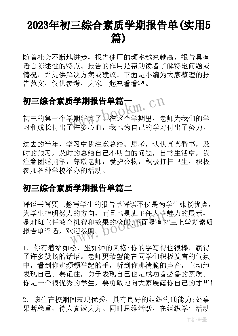 2023年初三综合素质学期报告单(实用5篇)