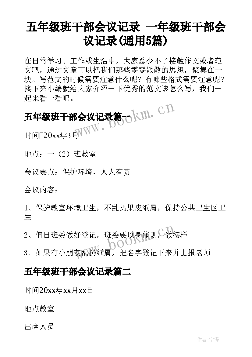 五年级班干部会议记录 一年级班干部会议记录(通用5篇)