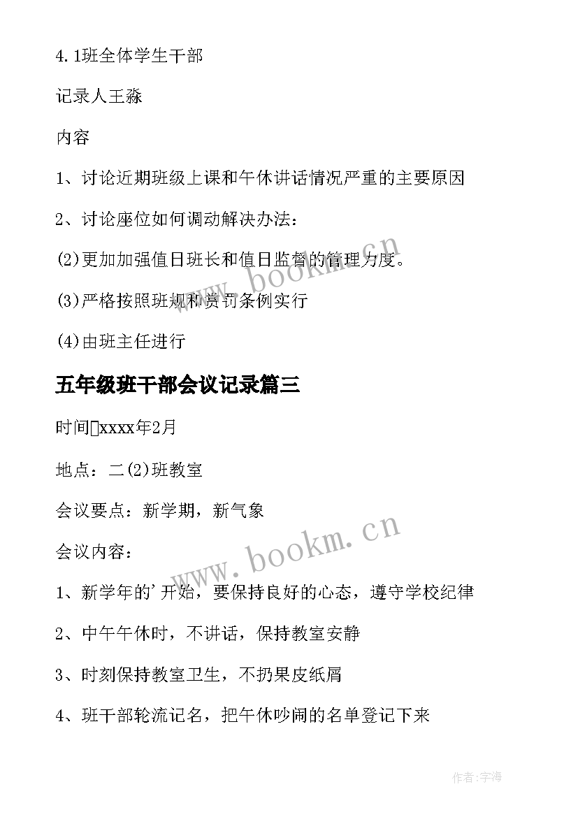 五年级班干部会议记录 一年级班干部会议记录(通用5篇)