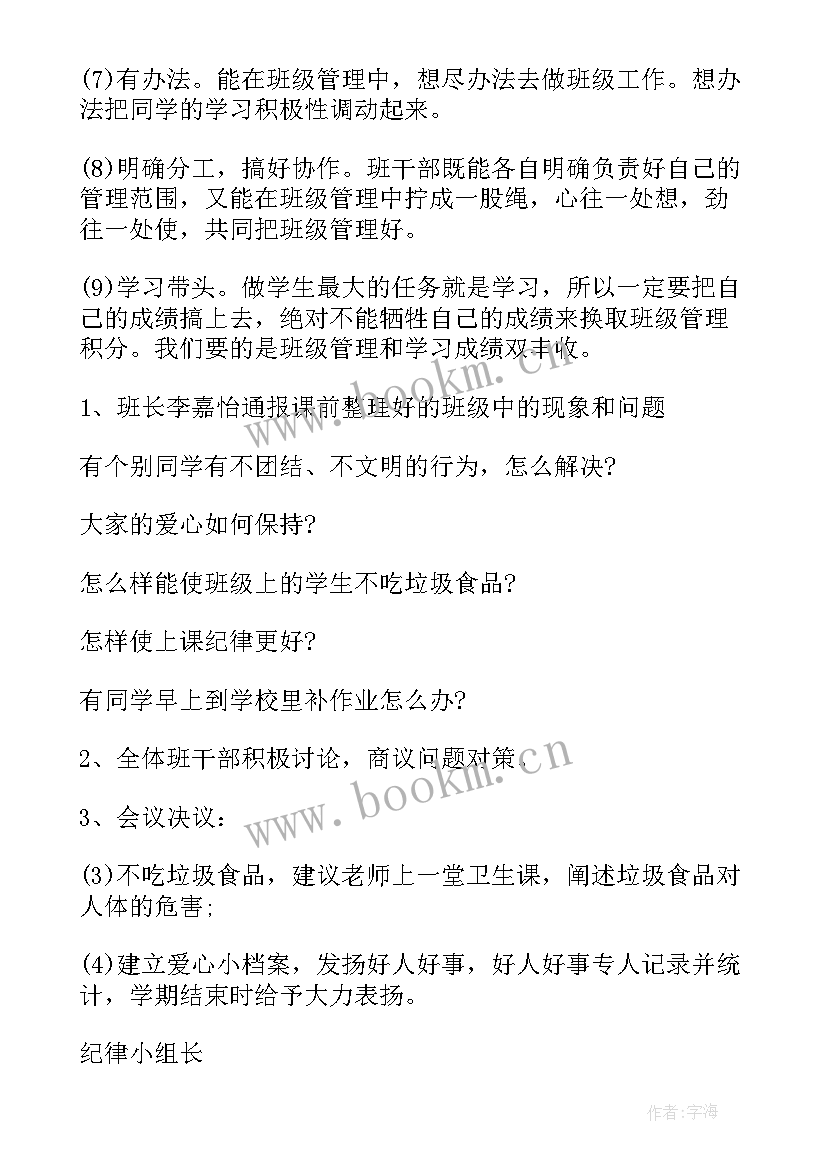 五年级班干部会议记录 一年级班干部会议记录(通用5篇)