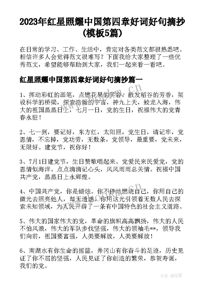 2023年红星照耀中国第四章好词好句摘抄(模板5篇)