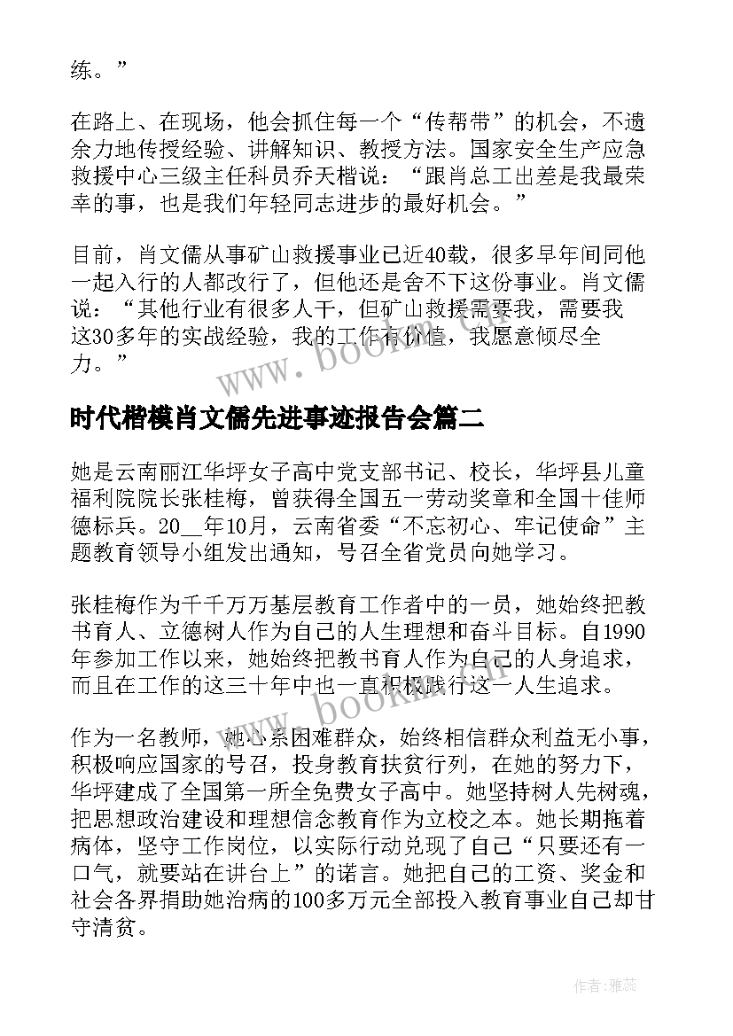 最新时代楷模肖文儒先进事迹报告会 时代楷模肖文儒事迹心得体会(优质10篇)