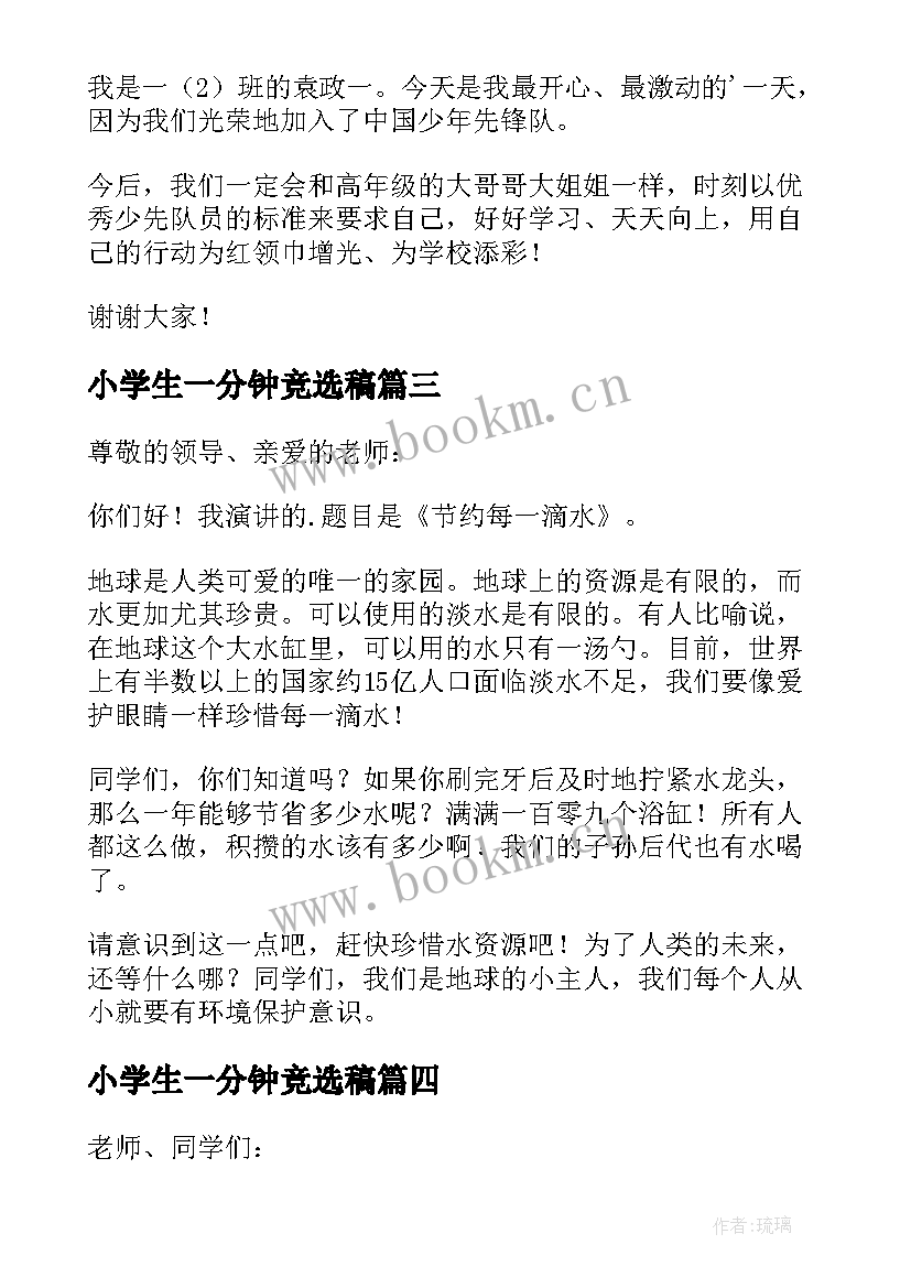 小学生一分钟竞选稿 小学生一分钟演讲稿(优质8篇)