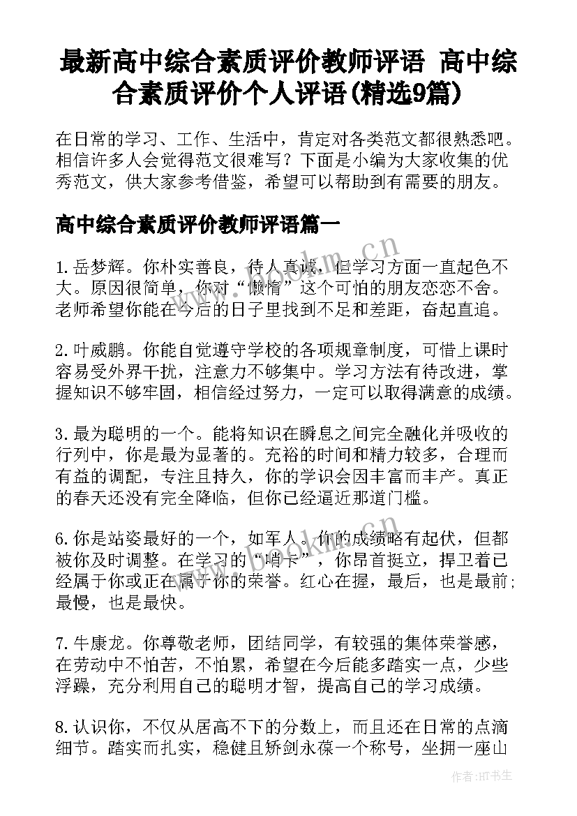 最新高中综合素质评价教师评语 高中综合素质评价个人评语(精选9篇)