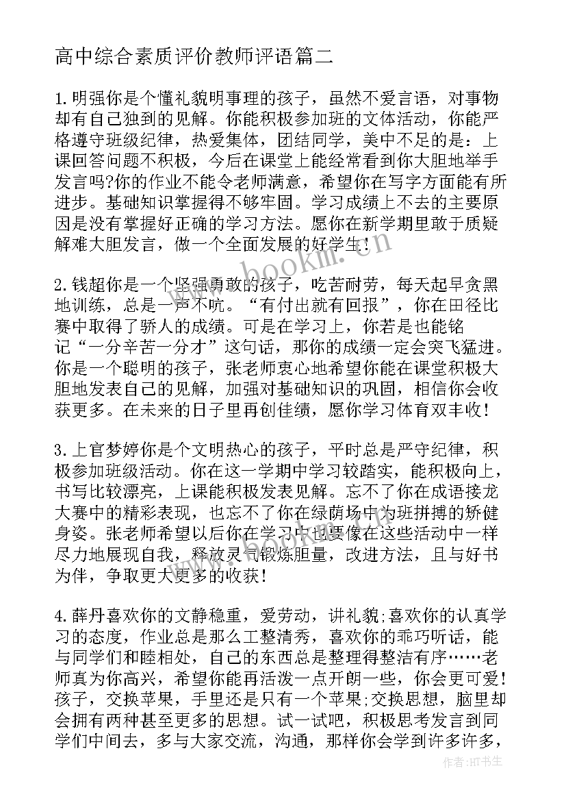 最新高中综合素质评价教师评语 高中综合素质评价个人评语(精选9篇)