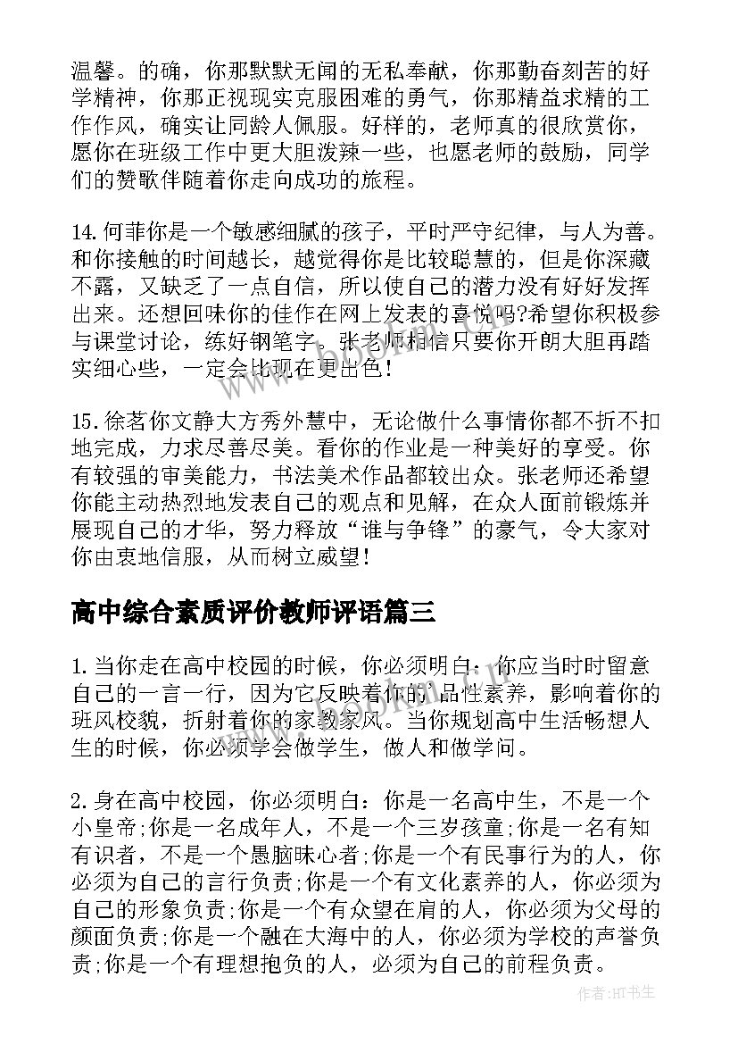 最新高中综合素质评价教师评语 高中综合素质评价个人评语(精选9篇)