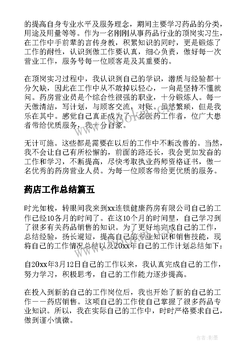 药店工作总结(精选6篇)