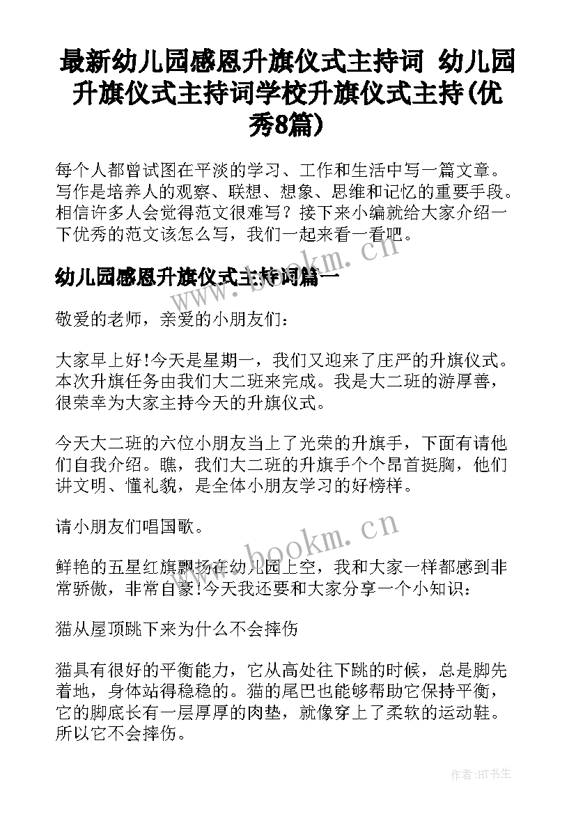 最新幼儿园感恩升旗仪式主持词 幼儿园升旗仪式主持词学校升旗仪式主持(优秀8篇)