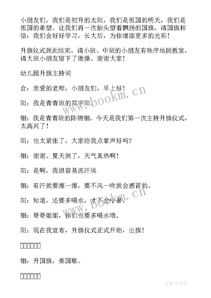 最新幼儿园感恩升旗仪式主持词 幼儿园升旗仪式主持词学校升旗仪式主持(优秀8篇)