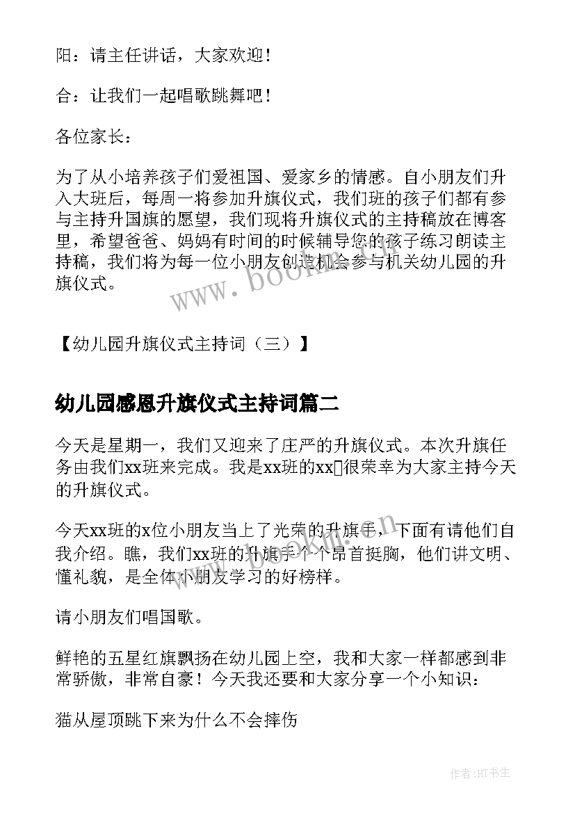 最新幼儿园感恩升旗仪式主持词 幼儿园升旗仪式主持词学校升旗仪式主持(优秀8篇)