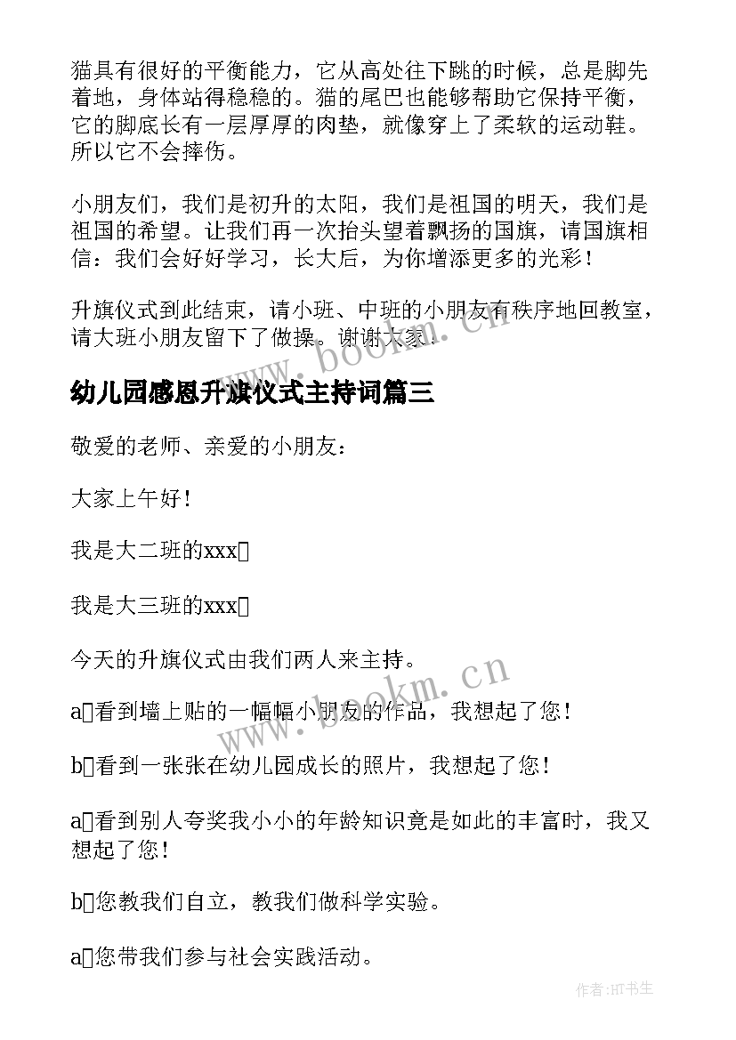 最新幼儿园感恩升旗仪式主持词 幼儿园升旗仪式主持词学校升旗仪式主持(优秀8篇)