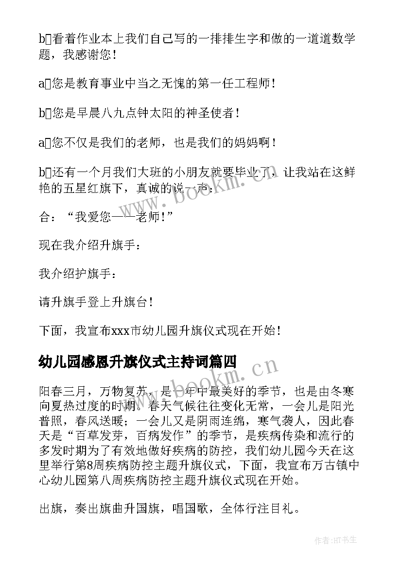 最新幼儿园感恩升旗仪式主持词 幼儿园升旗仪式主持词学校升旗仪式主持(优秀8篇)