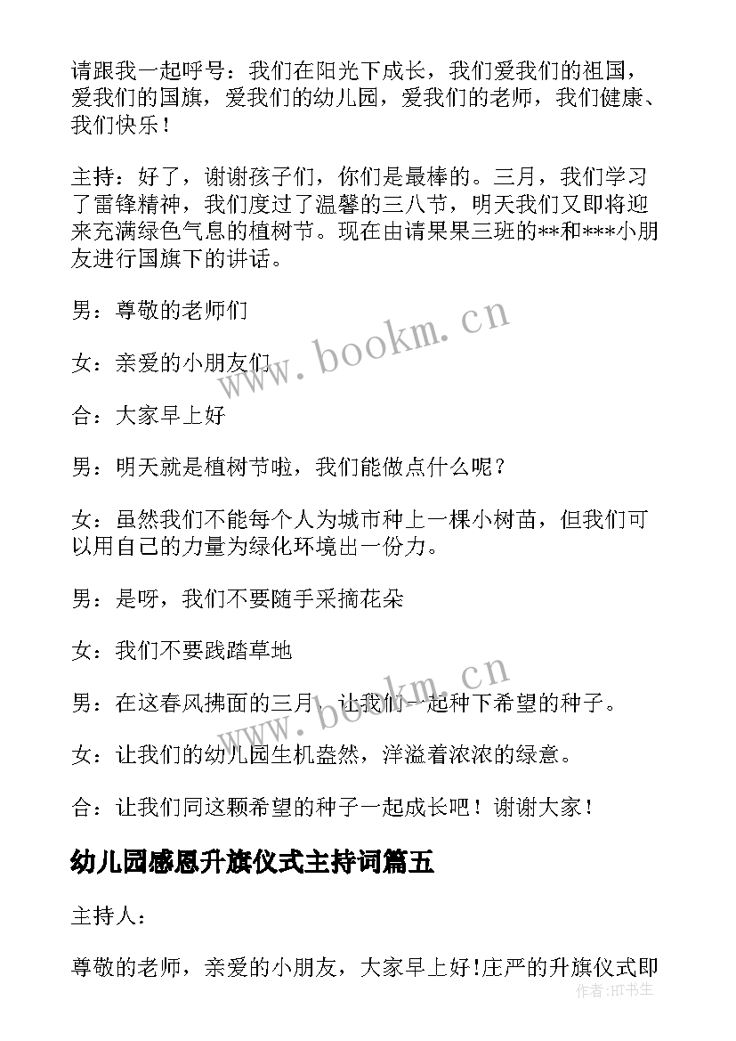 最新幼儿园感恩升旗仪式主持词 幼儿园升旗仪式主持词学校升旗仪式主持(优秀8篇)