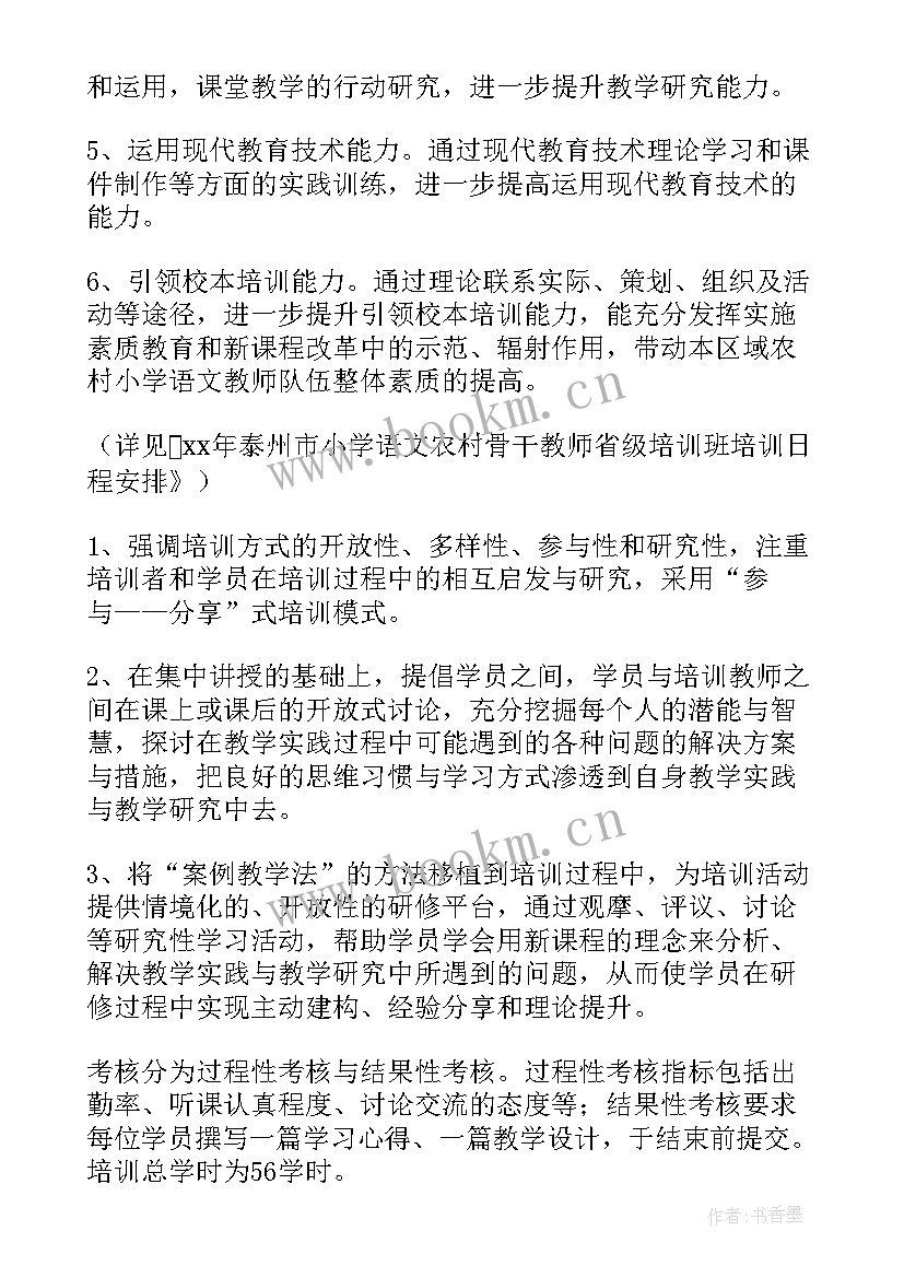 2023年小学语文骨干教师个人计划 小学语文骨干教师培训方案(精选6篇)