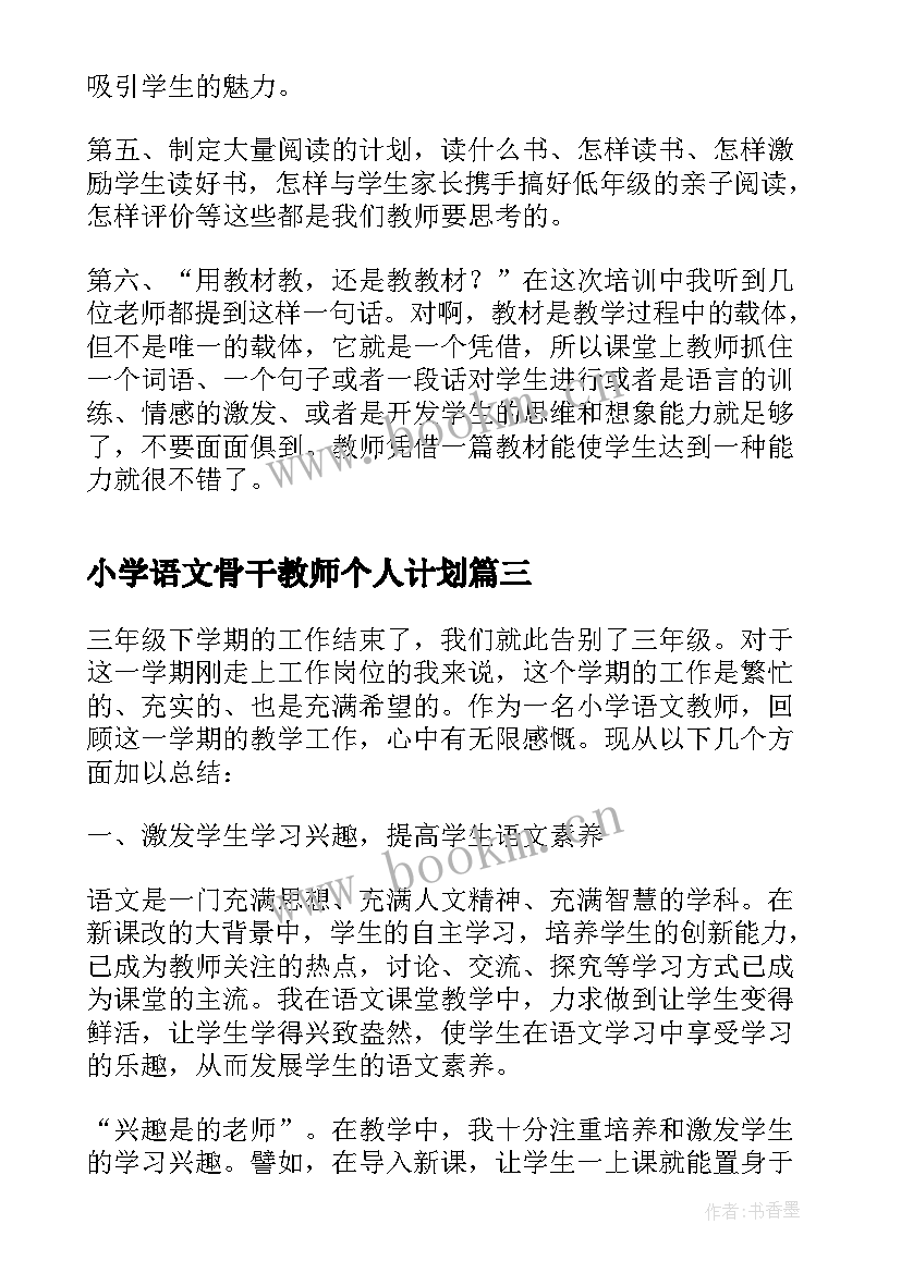 2023年小学语文骨干教师个人计划 小学语文骨干教师培训方案(精选6篇)