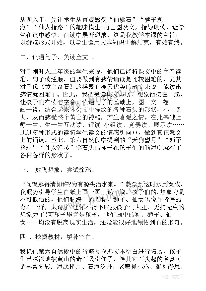 2023年黄山奇石教学反思(优质6篇)