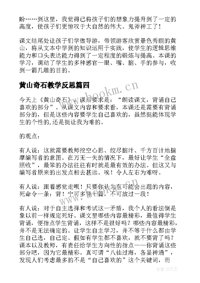 2023年黄山奇石教学反思(优质6篇)