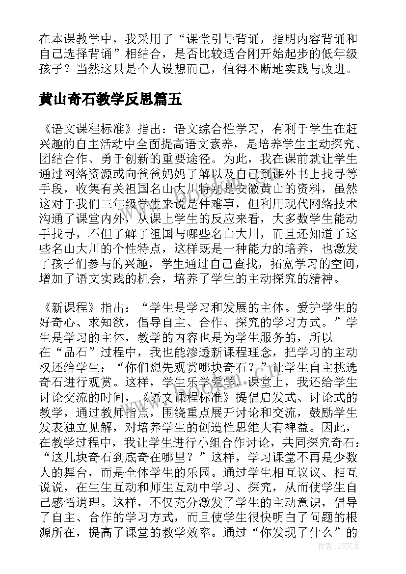 2023年黄山奇石教学反思(优质6篇)