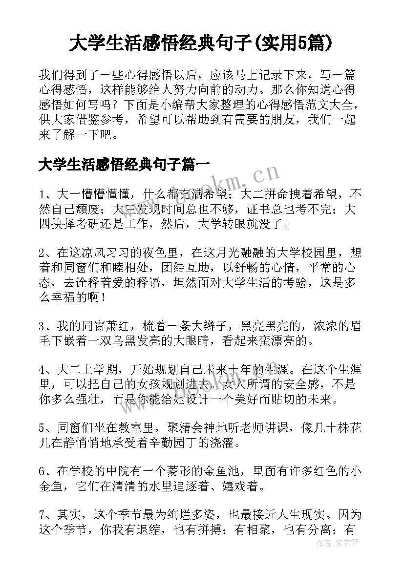 大学生活感悟经典句子(实用5篇)