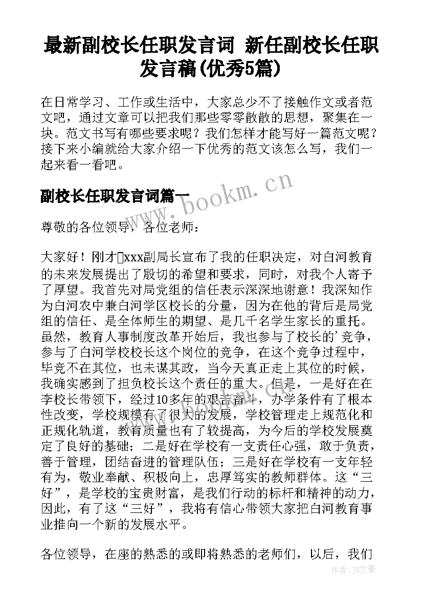 最新副校长任职发言词 新任副校长任职发言稿(优秀5篇)