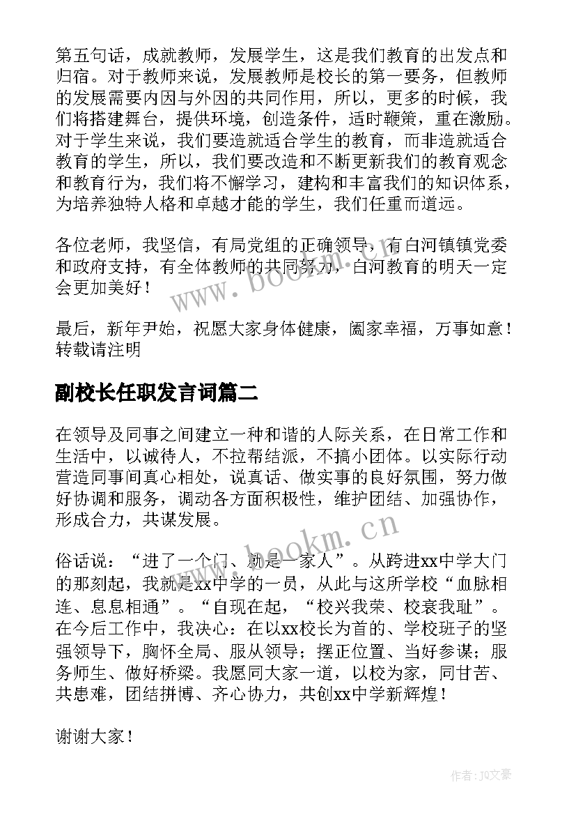 最新副校长任职发言词 新任副校长任职发言稿(优秀5篇)